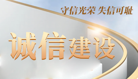 誠(chéng)信建設(shè)